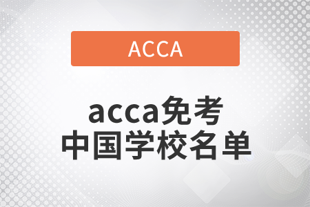 2021年acca免考中國學校名單是什么？