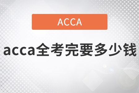 2021年acca全考完要多少錢？