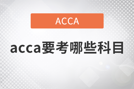 2021年acca要考哪些科目？