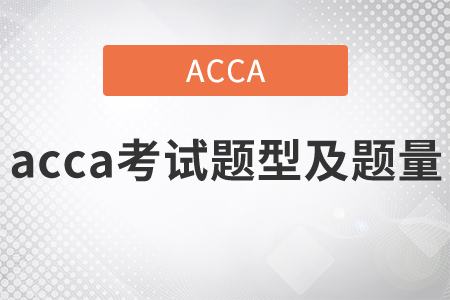 2021年acca考試題型及題量都是什么？