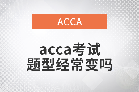 2021年acca考試題型經常變嗎？