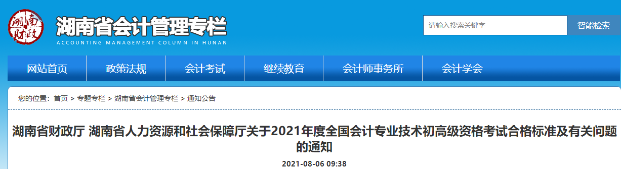 湖南省財政廳 湖南省人力資源和社會保障廳關于2021年度全國會計專業(yè)技術初高級資格考試合格標準及有關問題的通知