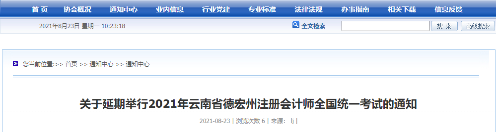 關于延期舉行2021年云南省德宏州注冊會計師全國統(tǒng)一考試的通知