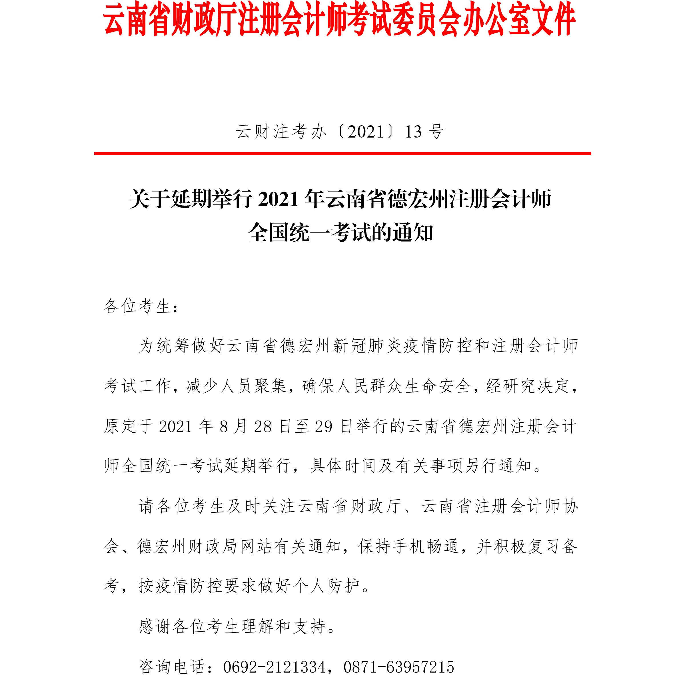 關于延期舉行2021年云南省德宏州注冊會計師全國統(tǒng)一考試的通知