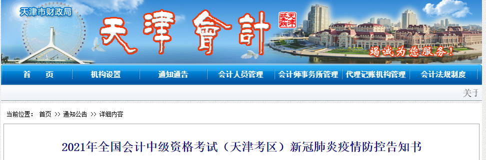 天津市2021年中級會計(jì)師考試疫情防控須知