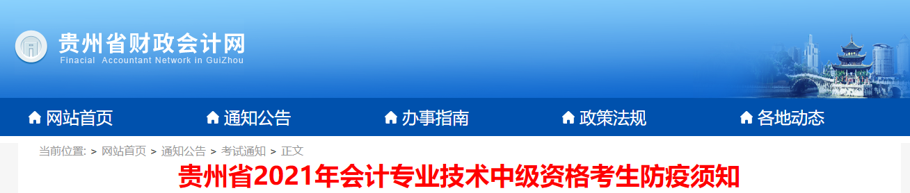 貴州省2021年中級(jí)會(huì)計(jì)職稱考試考生防疫須知