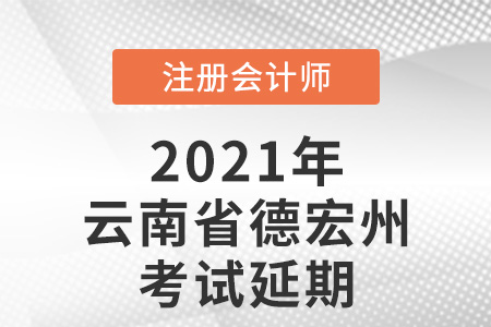 2021年云南省西雙版納德宏州cpa考試取消