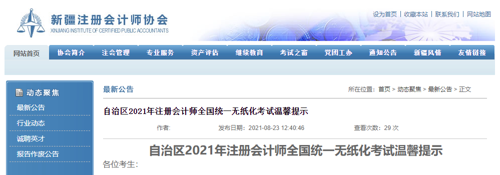 新疆自治區(qū)2021年注冊(cè)會(huì)計(jì)師全國統(tǒng)一無紙化考試溫馨提示 新疆自治區(qū)2021年注冊(cè)會(huì)計(jì)師全國統(tǒng)一無紙化考試溫馨提示