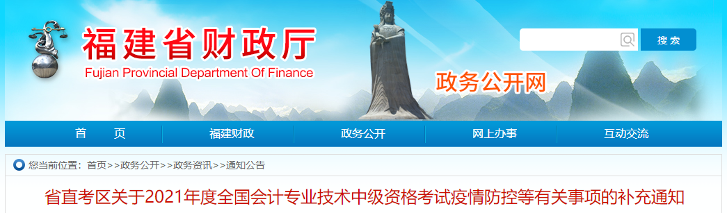 福建省2021年中級(jí)會(huì)計(jì)職稱考試疫情防控等有關(guān)事項(xiàng)的補(bǔ)充通知