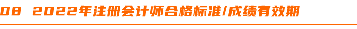 2022年注冊會計師合格標(biāo)準成績有效期