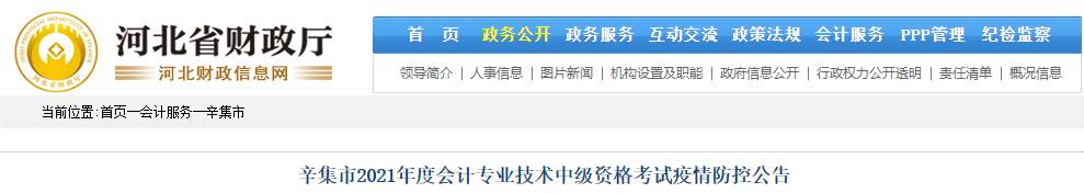 河北省辛集市2021年中級會計職稱考試疫情防控告知書