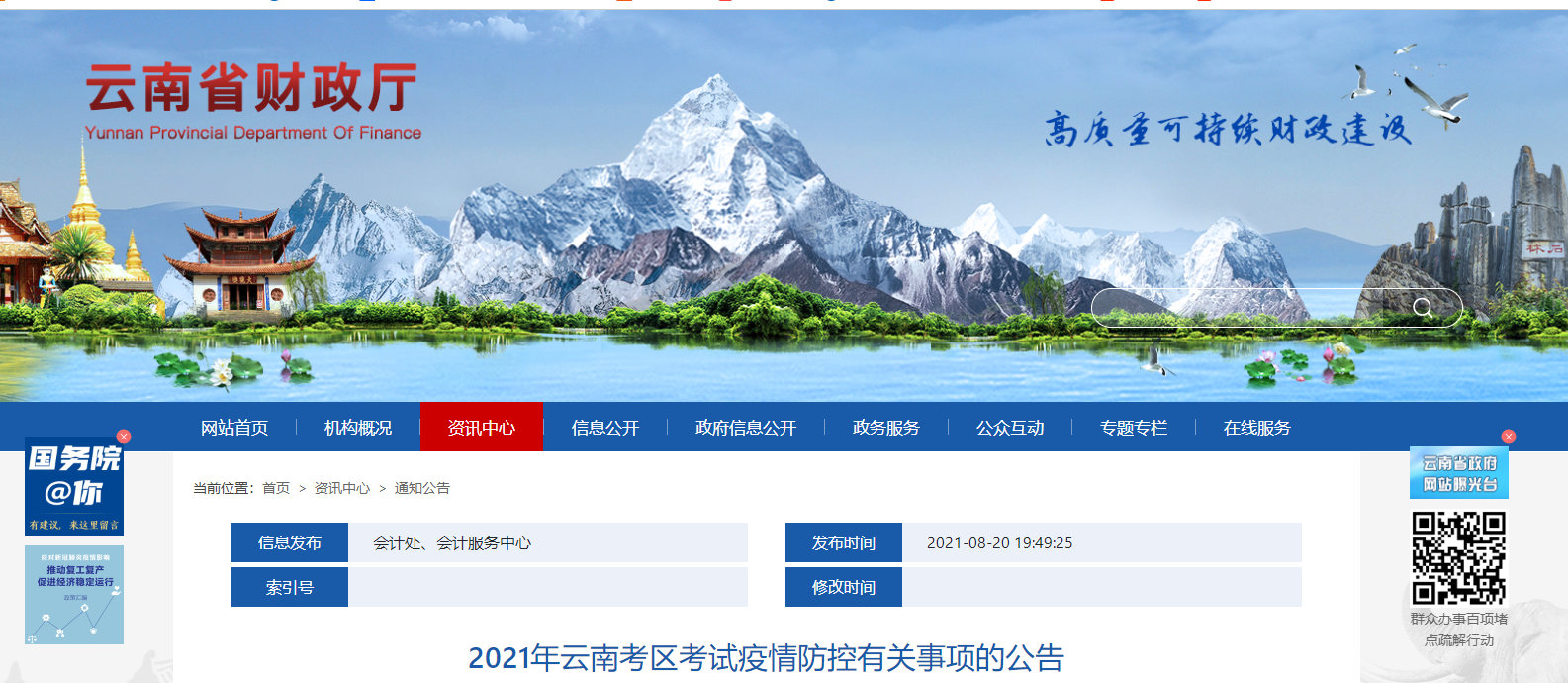云南省2021年中級會計(jì)職稱考試疫情防控有關(guān)事項(xiàng)的公告