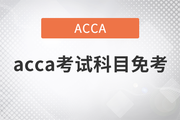 2021年acca考試科目免考政策是什么？
