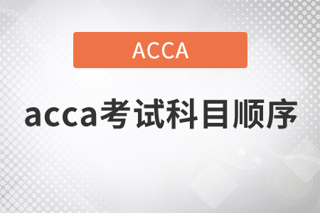 2021年acca考試科目順序有嗎？