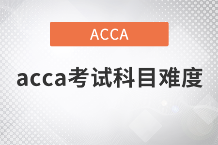 2021年acca考試科目難度如何？