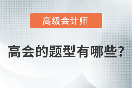 高級會計考試題型有哪些？