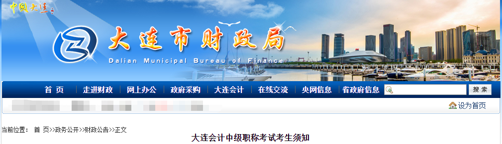 遼寧省大連市2021年中級會計師考試疫情防控告知書