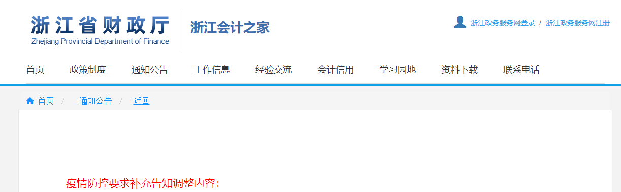 2021年浙江省中級會計師考試疫情防控要求考生補充告知書