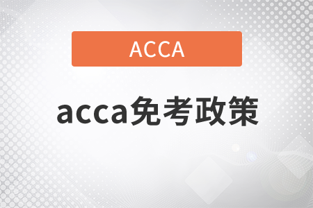 2021年acca免考政策是什么？