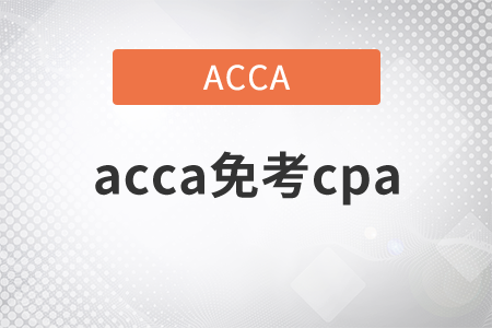 2021年acca免考cpa嗎？
