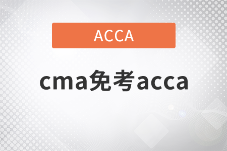 2021年cma免考acca嗎？
