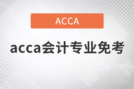 2021年acca會(huì)計(jì)專業(yè)免考幾科？
