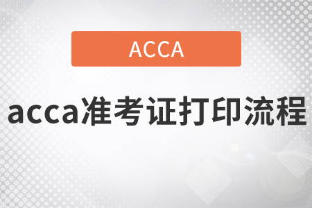 2021年acca準(zhǔn)考證打印流程是什么？沖刺階段的備考方法是什么？