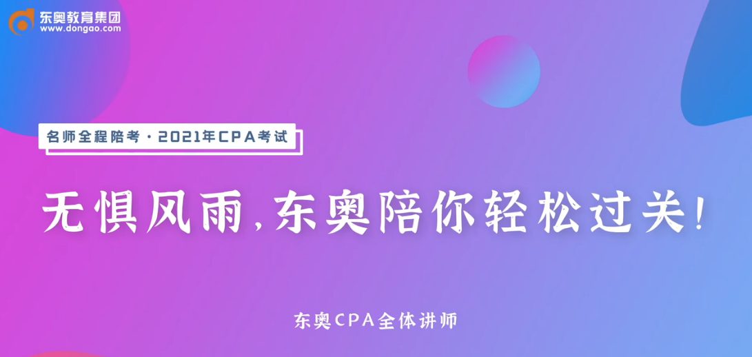 2020年東奧注會(huì)名師考前送祝福！