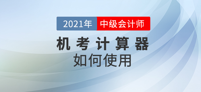 2021年中級會計考試禁止攜帶計算器，在考場如何計算相關試題？