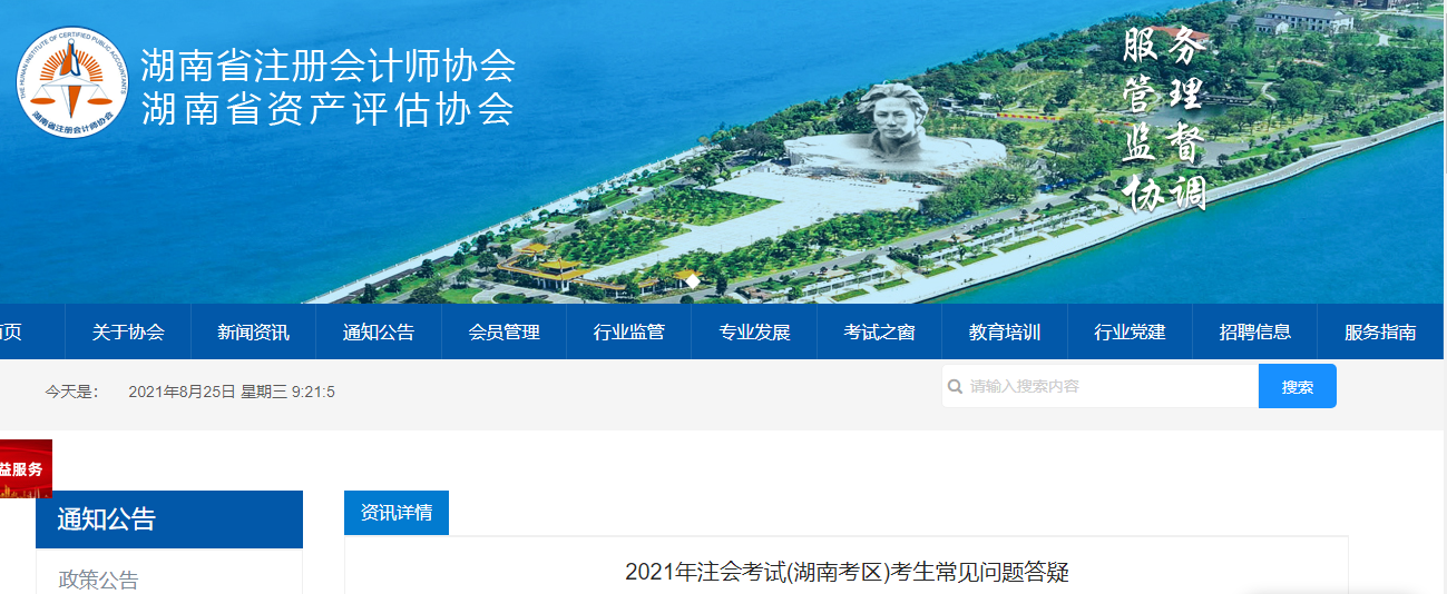 2021年注會(huì)考試(湖南考區(qū))考生常見問題答疑