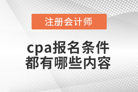 cpa報名條件都有哪些內容