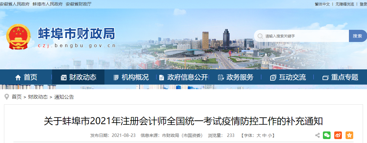 關(guān)于蚌埠市2021年注冊(cè)會(huì)計(jì)師全國(guó)統(tǒng)一考試疫情防控工作的補(bǔ)充通知 關(guān)于蚌埠市2021年注冊(cè)會(huì)計(jì)師全國(guó)統(tǒng)一考試疫情防控工作的補(bǔ)充通知