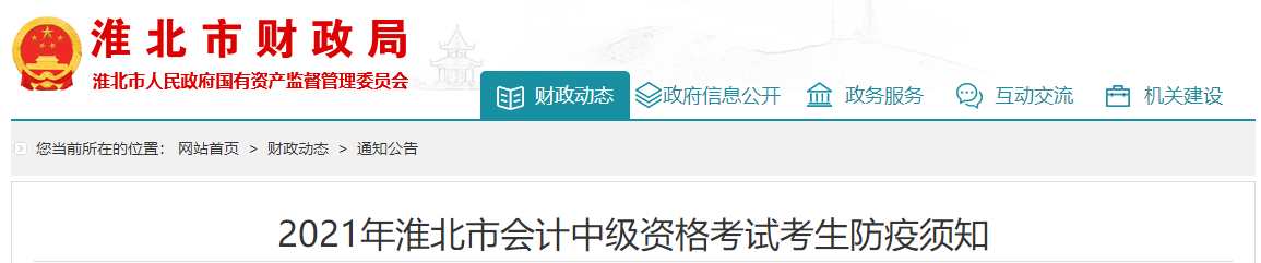 2021年中級會計資格考試安徽省淮北市考生防疫須知