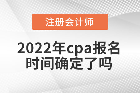 2022年cpa報名時間確定了嗎