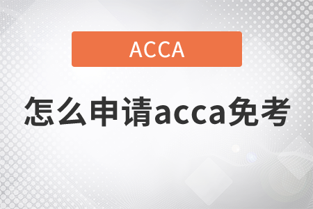 2021年怎么申請acca免考？