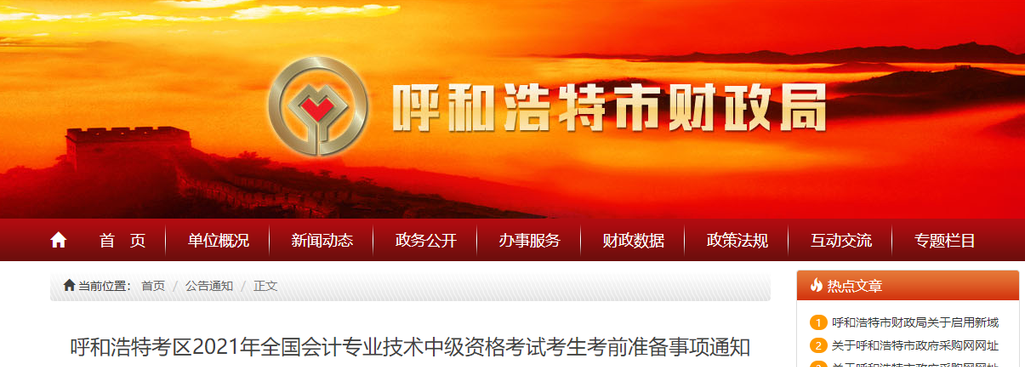 內(nèi)蒙古呼和浩特市2021年中級(jí)會(huì)計(jì)考試考前準(zhǔn)備事項(xiàng)通知