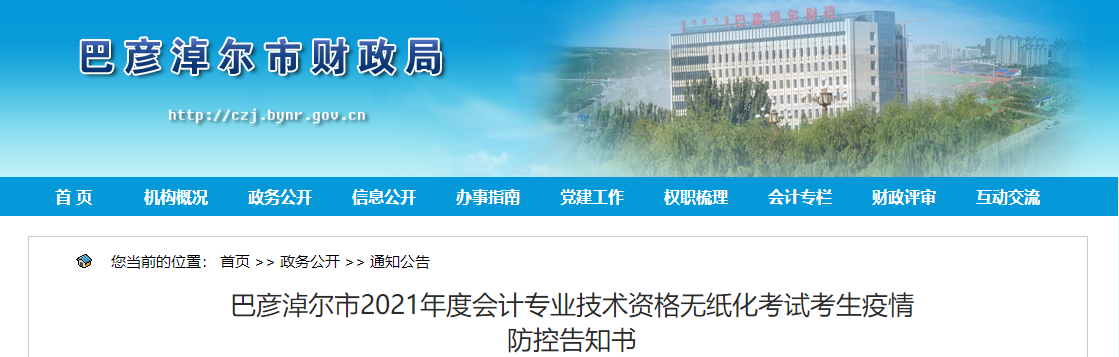 內蒙古巴彥淖爾2021年中級會計考試疫情防控告知書