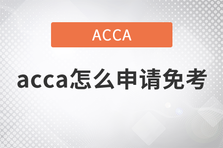 2021年acca怎么申請免考？