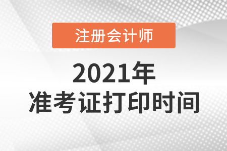 2021年注冊(cè)會(huì)計(jì)師準(zhǔn)考證打印倒計(jì)時(shí)一天