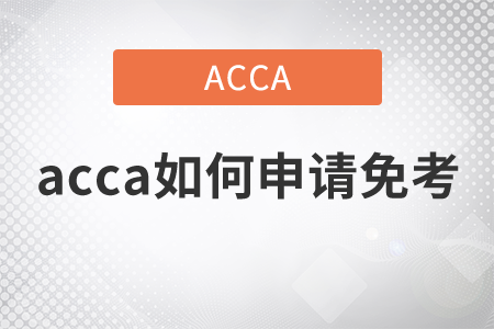 2021年acca如何申請免考？