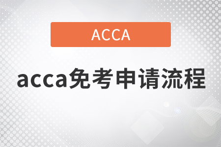 2021年acca免考申請(qǐng)流程是什么？