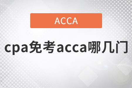 2021年cpa免考acca哪幾門？