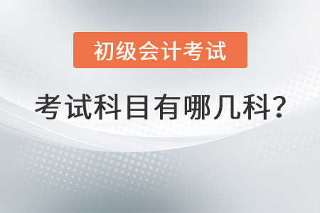初級會計考試科目有哪幾科？