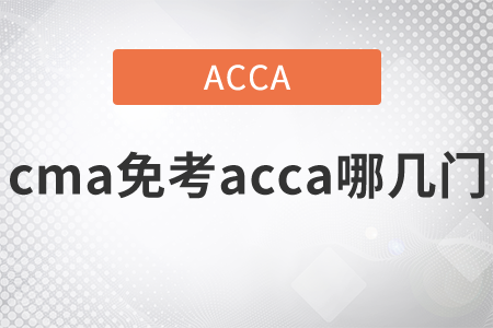 2021年cma免考acca哪幾門？