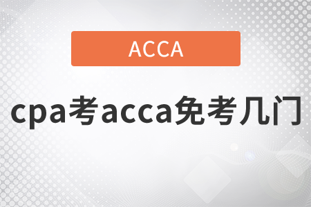 2021年cpa考acca免考幾門？