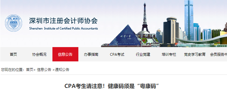 深圳CPA考生請注意！健康碼須是“粵康碼”
