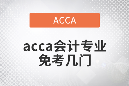 2021年acca會計專業(yè)免考幾門？