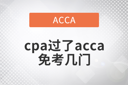 2021年cpa過(guò)了acca免考幾門(mén)？