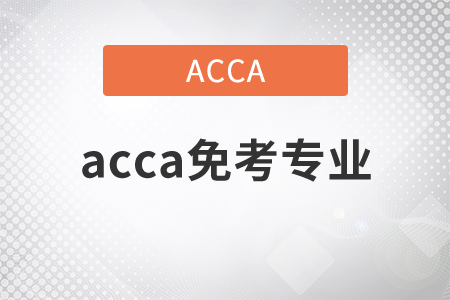 2021年acca免考專業(yè)是什么？