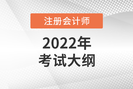 2022年注會(huì)考試大綱什么時(shí)候發(fā)布？